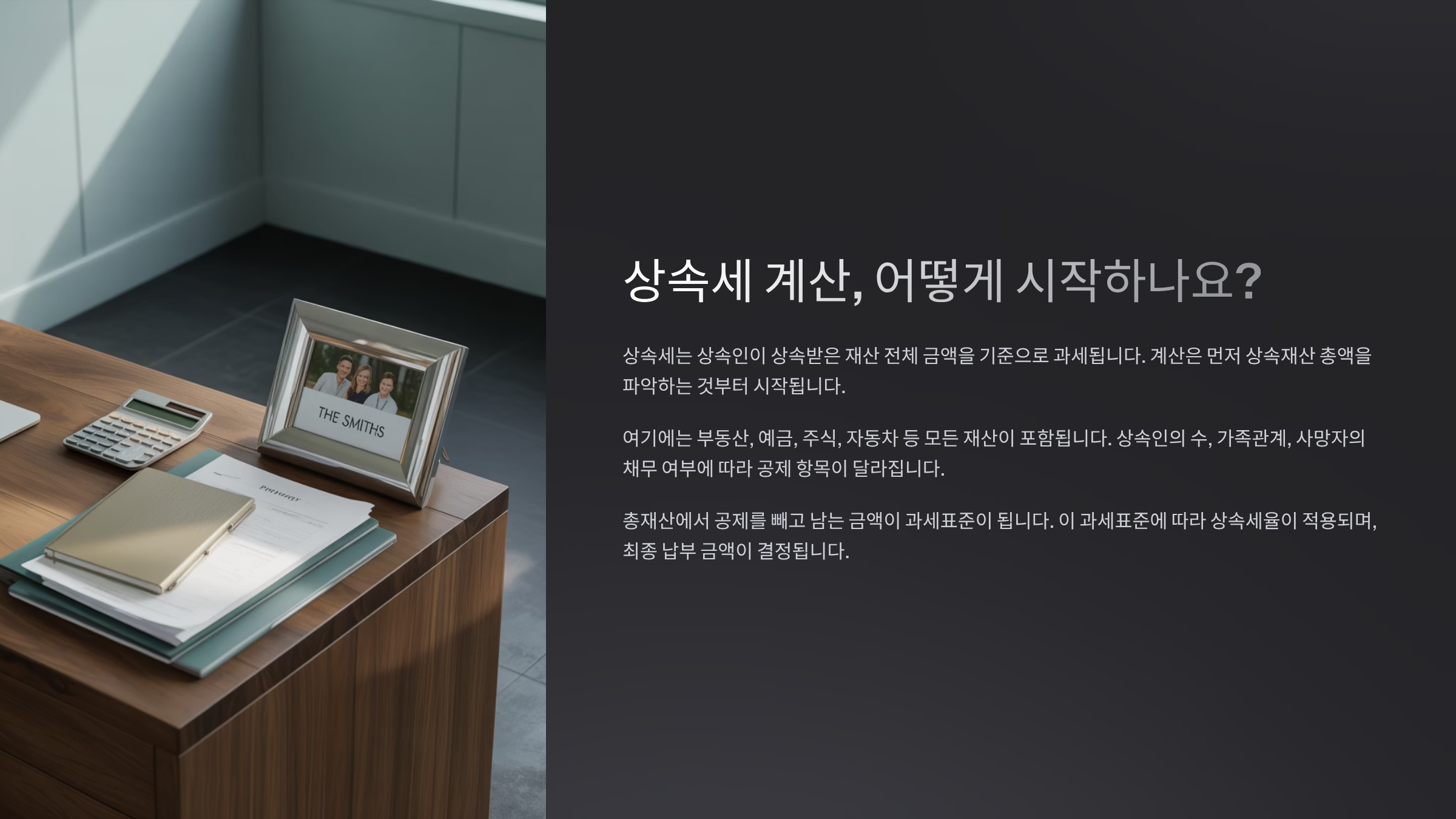 상속세 계산, 어떻게 시작하나요?