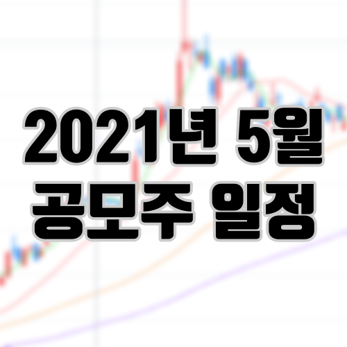 2021년 5월 공모주 일정 신규 상장 주식