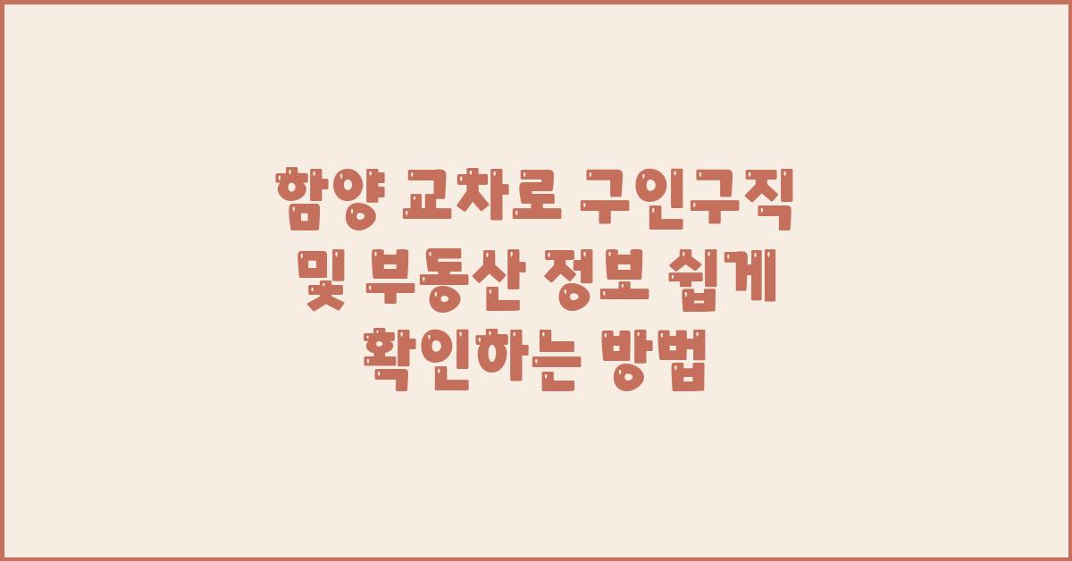 함양 교차로 구인구직 및 부동산 정보