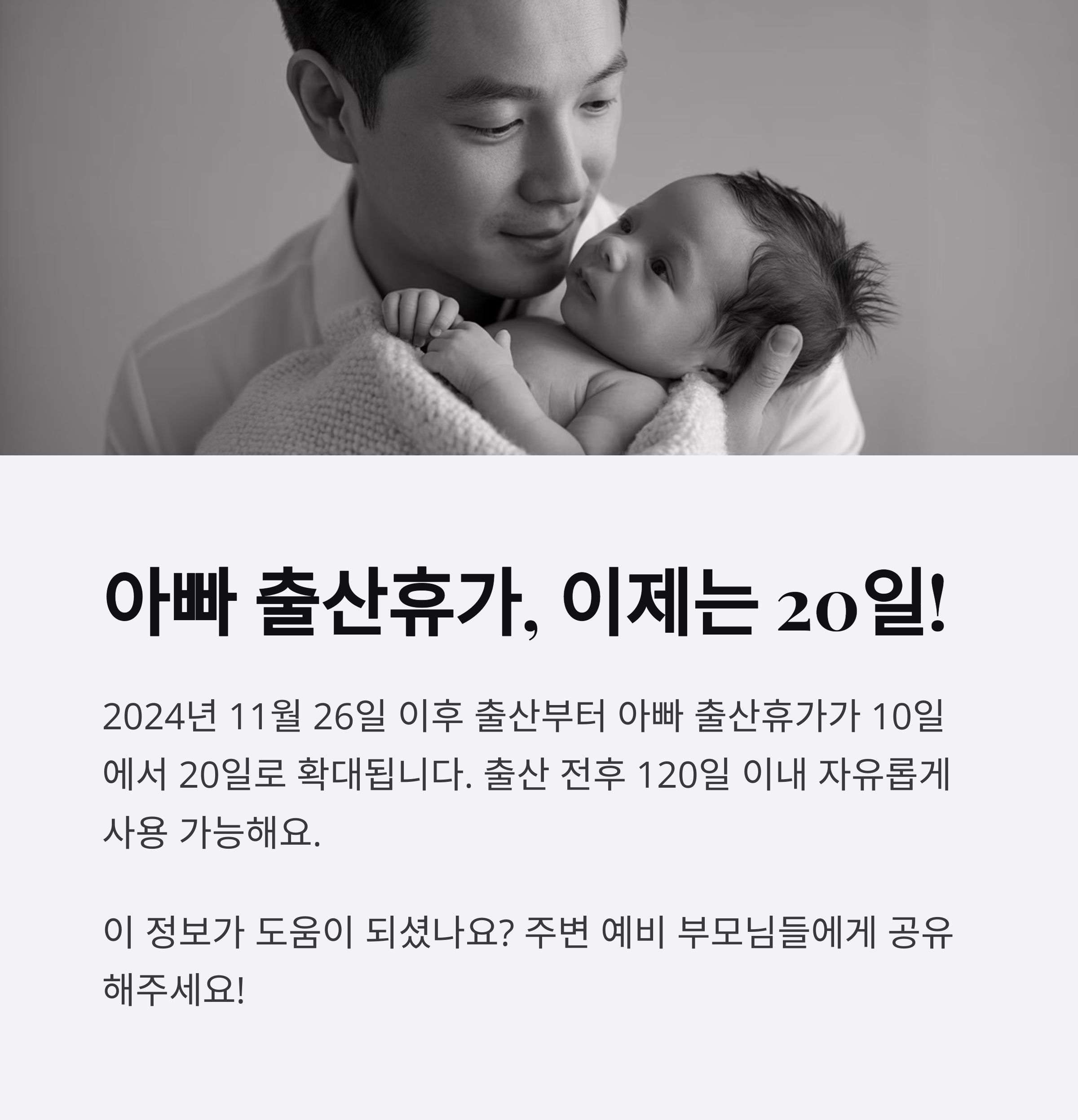 아빠 출산휴가가 기존 10일에서 20일로 늘어난다는 내용을 담은 인포그래픽 이미지