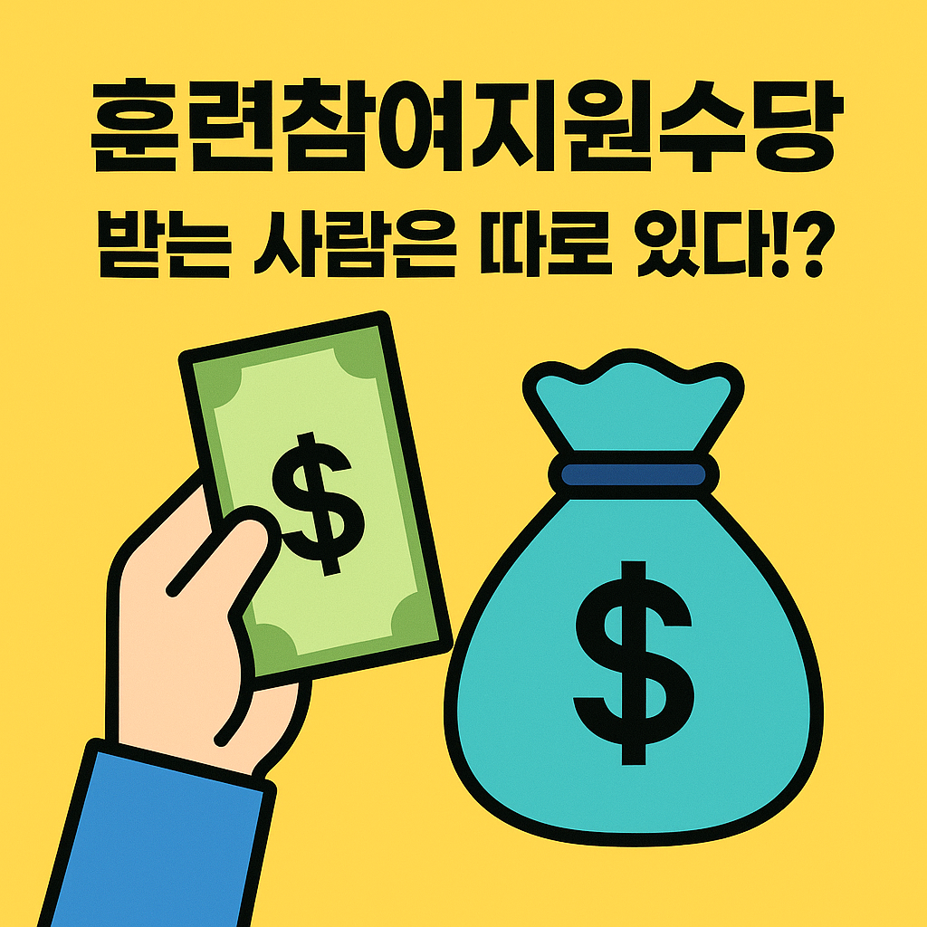 훈련만 해도 월 50만원? 훈련참여지원수당 받는 법 총정리!