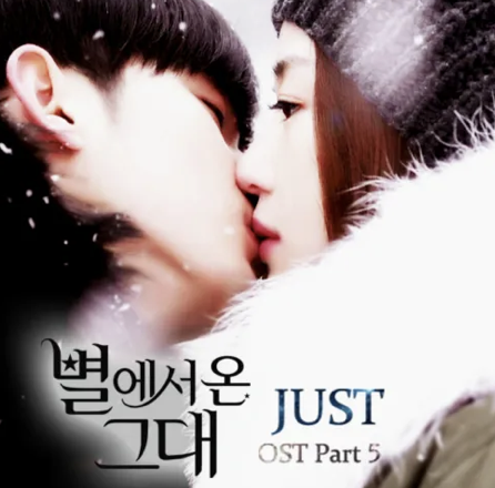 별에서 온 그대 OST 5