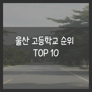 울산 고등학교 순위 TOP 10