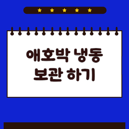 애호박 냉동보관법