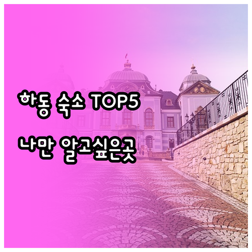 경남 하동 숙소 추천 5곳 리조트부터..