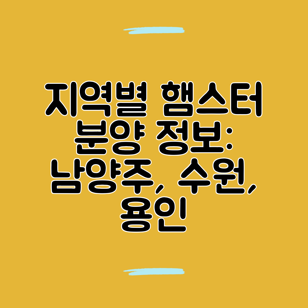 지역별 햄스터 분양 정보 남양주, 수원, 용인