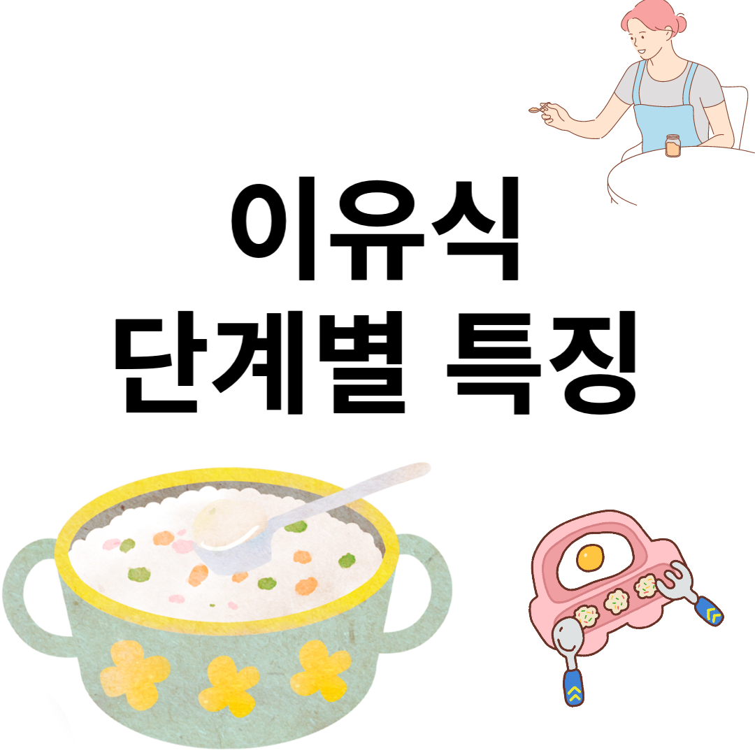 이유식