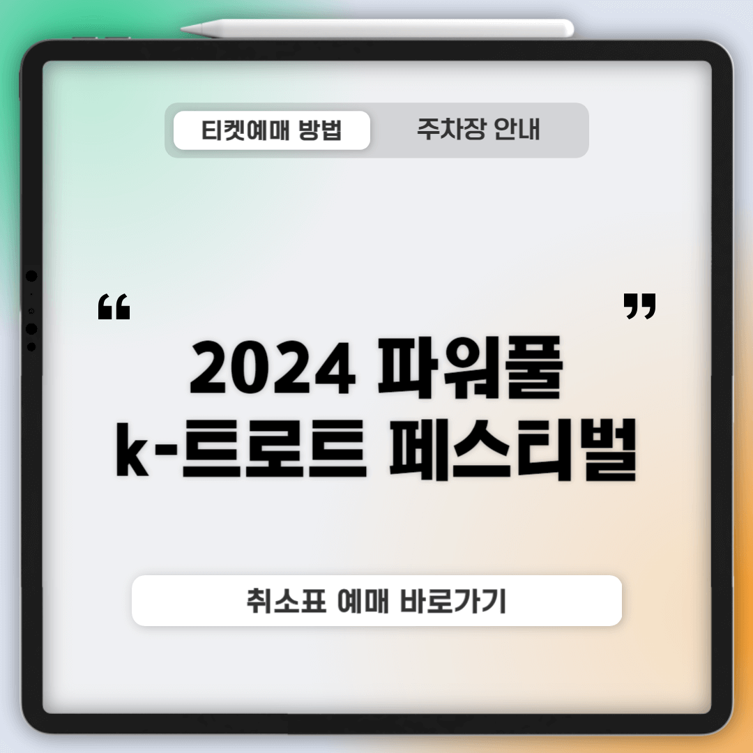 2024 파워풀 k-트로트 페스티벌 취소표 추가표 예매 방법 좌석배치도 주차장