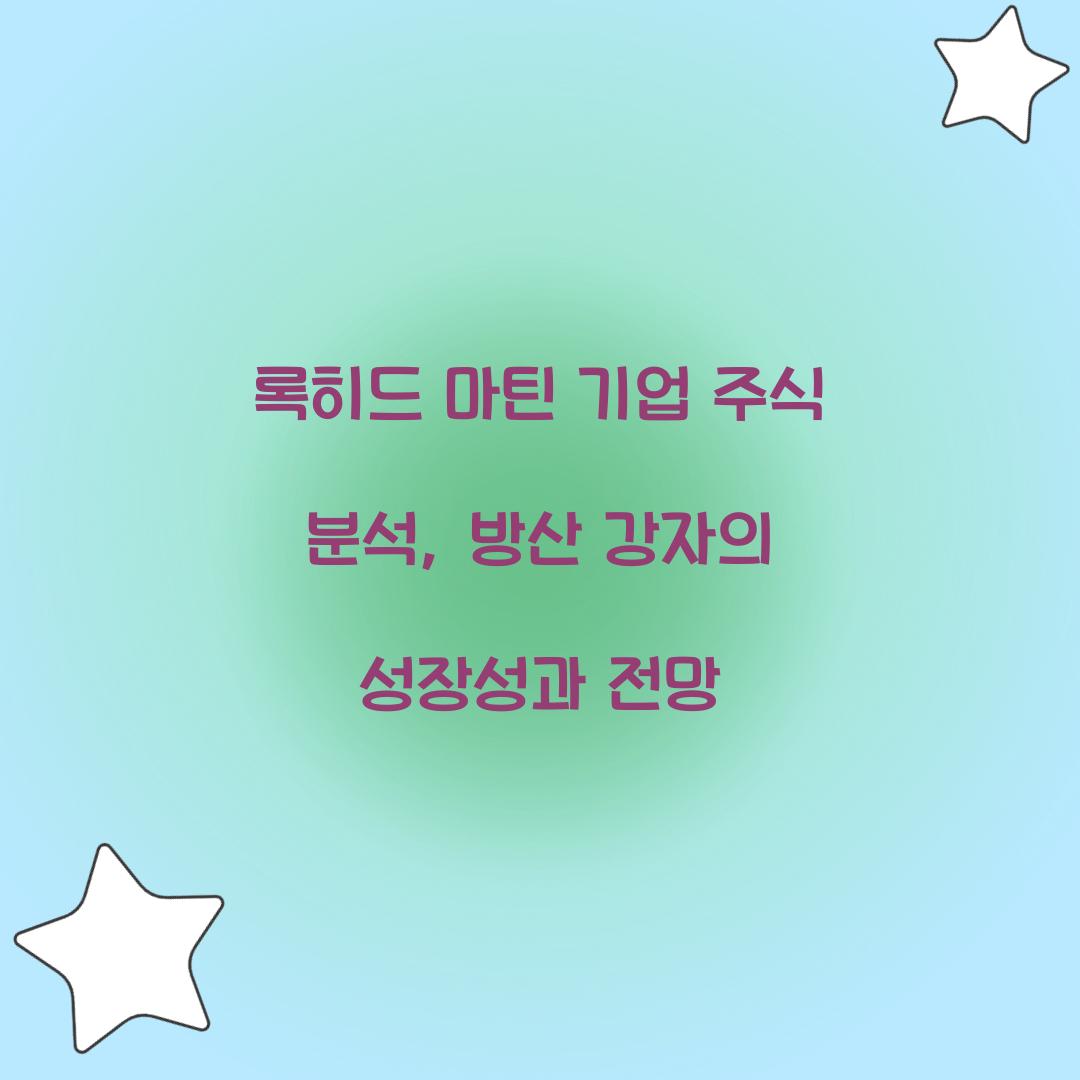 록히드 마틴 기업 주식 분석