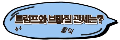 트럼프와 브라질 관세