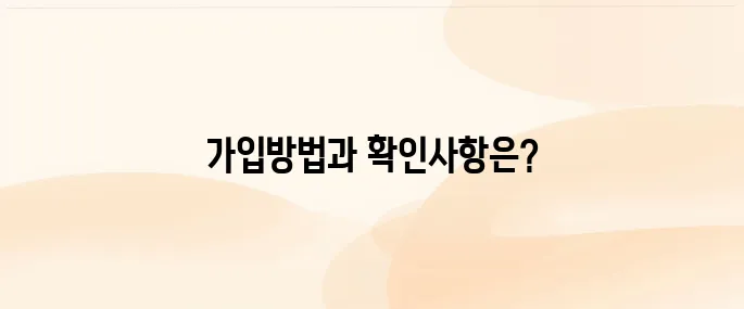 KT엠 모바일 알뜰폰 가입방법과 가입 전 확인사항