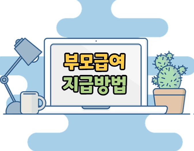 부모급여 지급방법