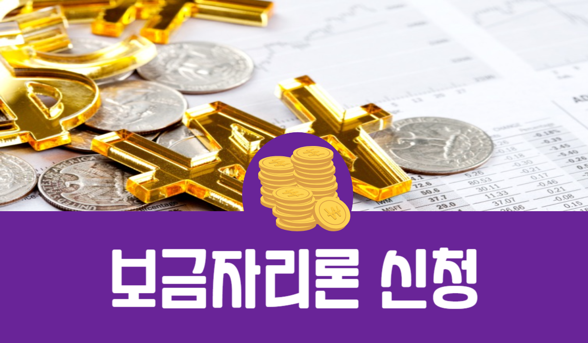 보금자리론 신청