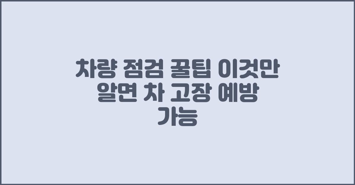 이것만 알면 차 고장 예방 가능!