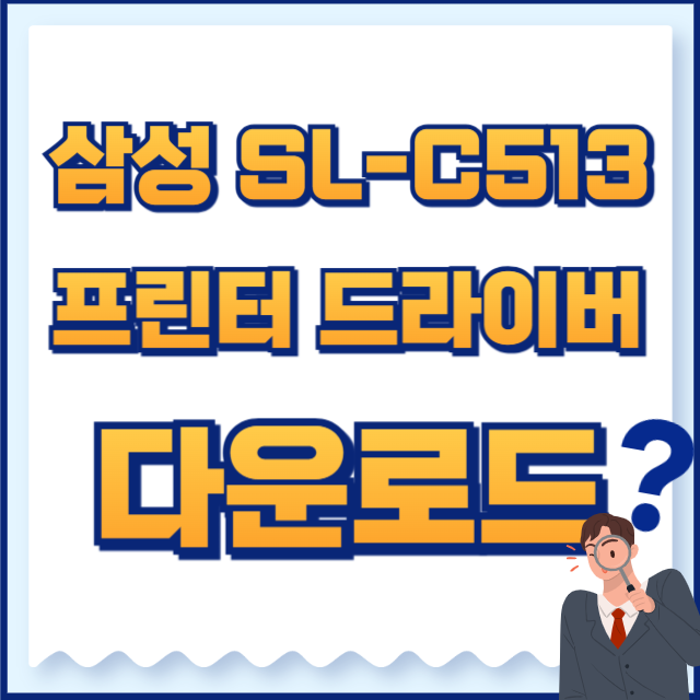 삼성 프린터 드라이버 다운로드 sl-c513