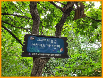 아차산둘레길