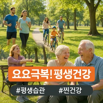 요요 극복 비밀? 평생 건강 지키는 법! 💪