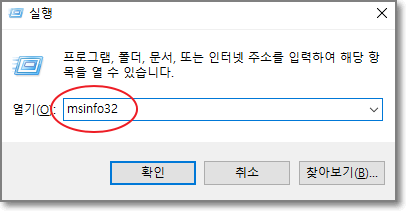 명령어-입력란에-msinfo32-라고-입력한-모습