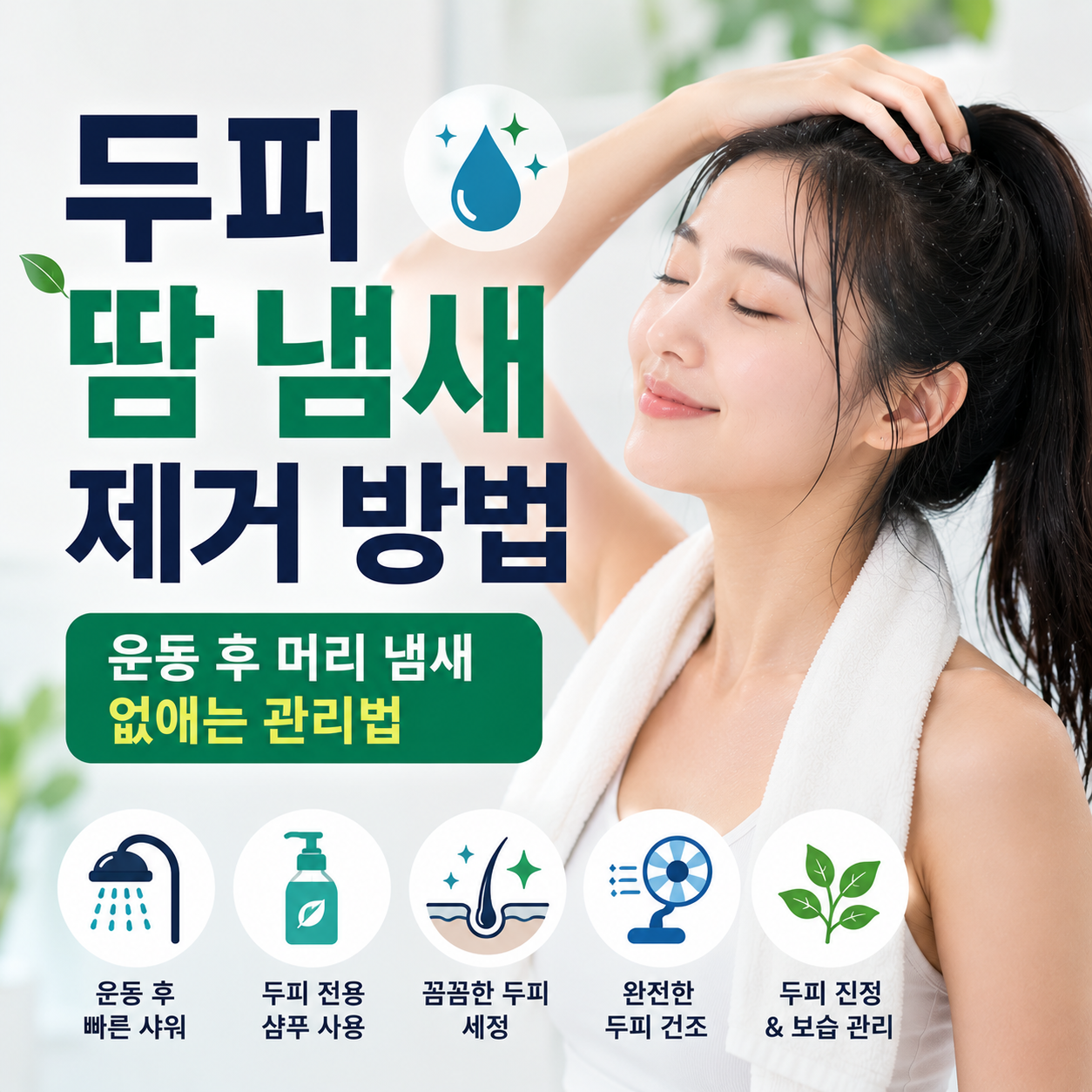 두피 땀 냄새 제거 방법