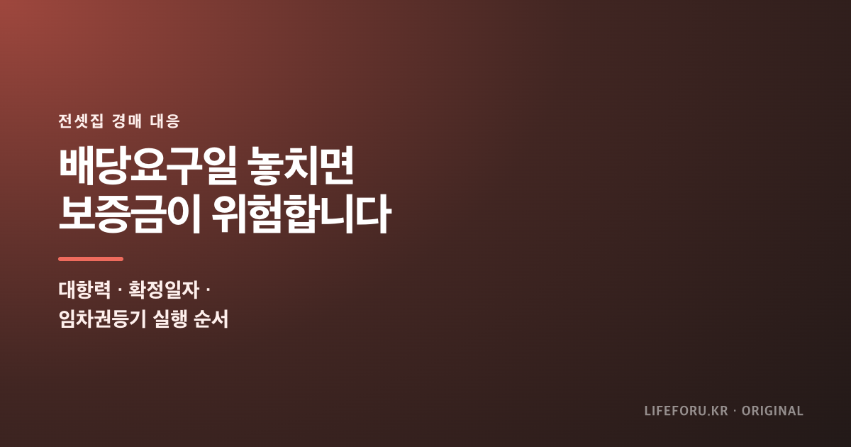 전셋집 경매 배당요구 우선변제 임차권등기 순서