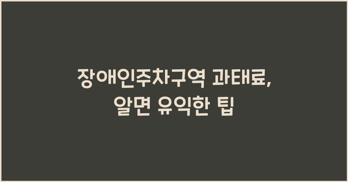 장애인주차구역 과태료