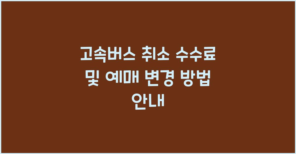 고속버스 취소