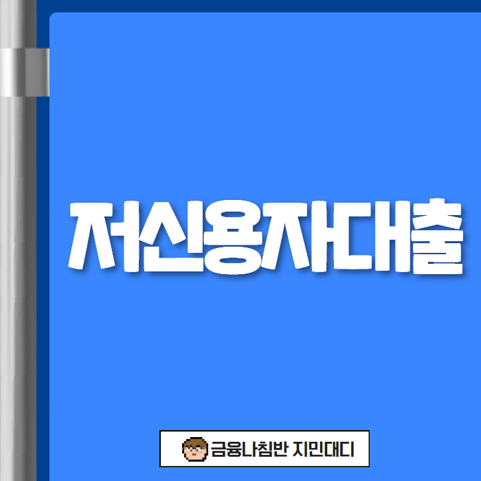 저신용자대출 01