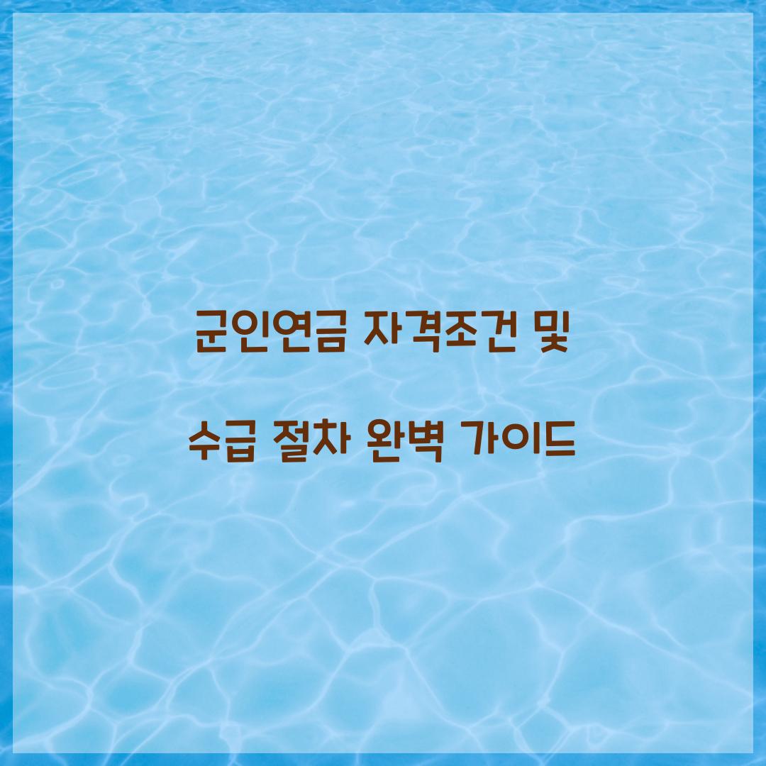 군인연금 자격조건