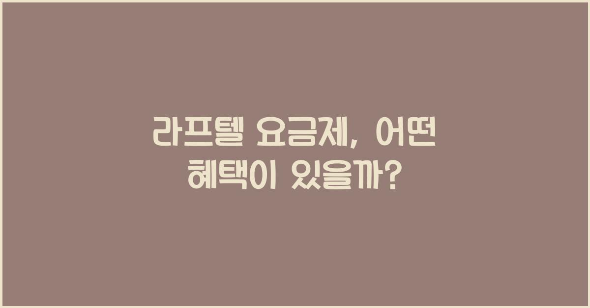 라프텔 요금제