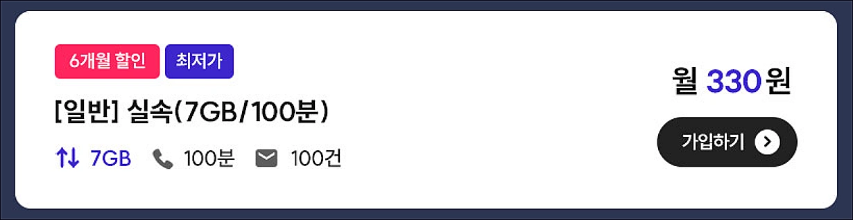 알뜰폰-초저가-요금제-추천-KG모바일
