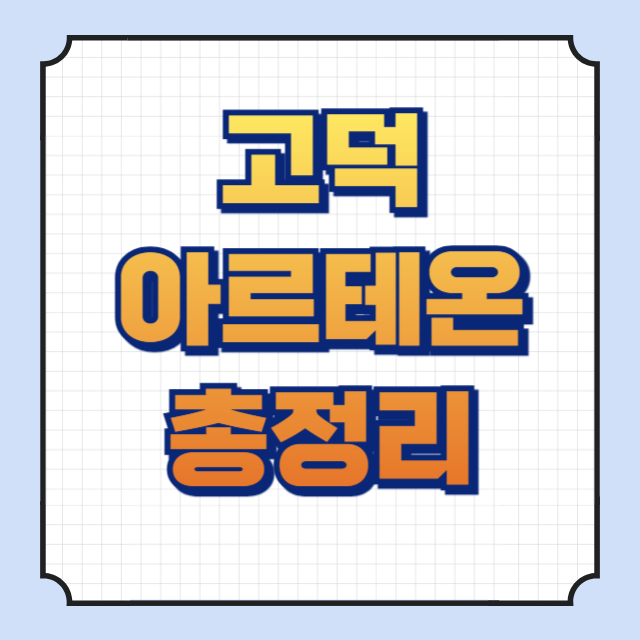 고덕아르테온 썸네일 이미지입니다.