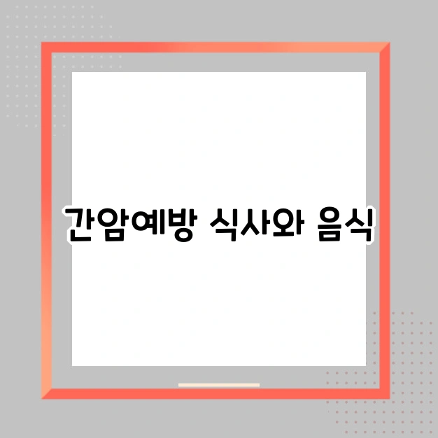 간암예방 식사와 음식