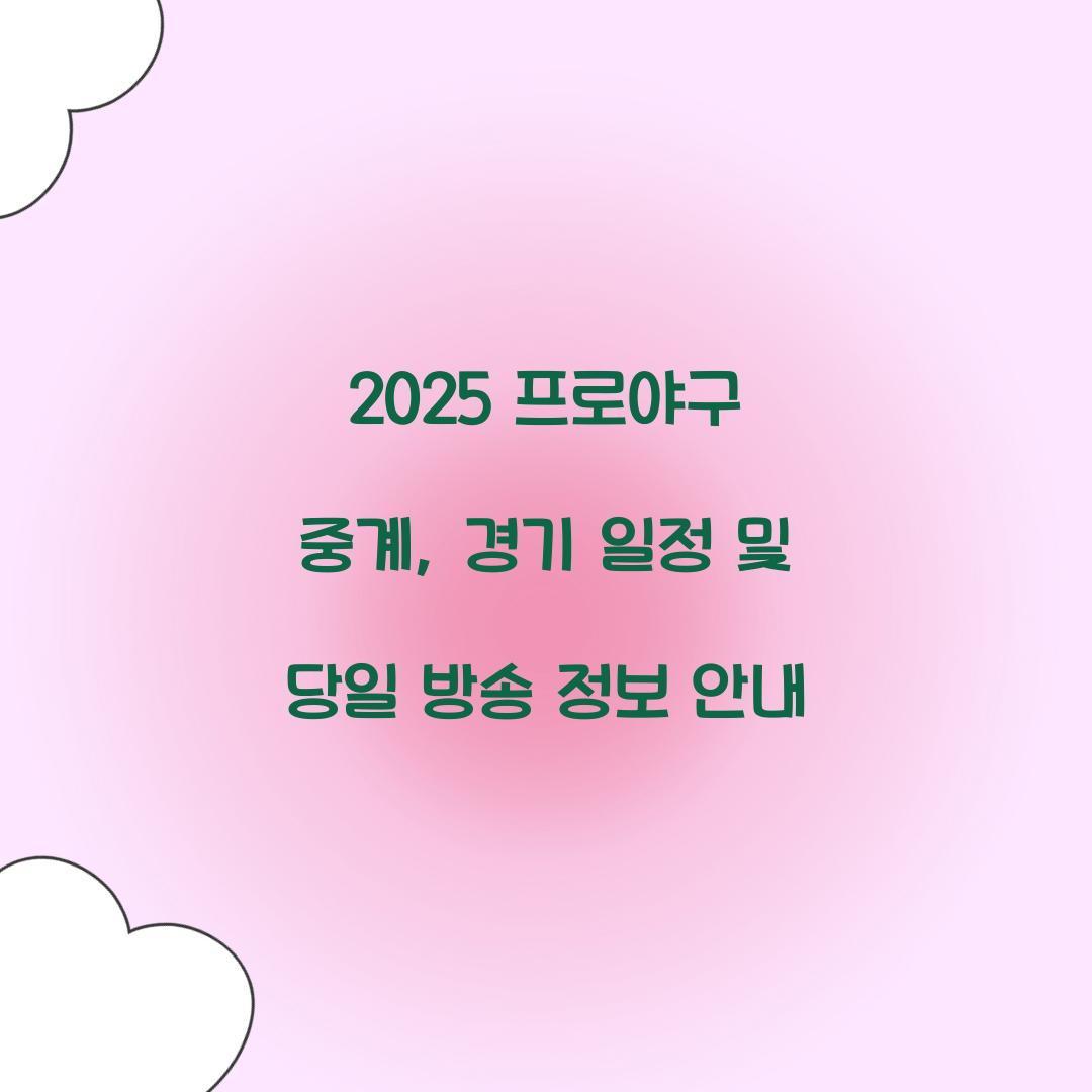 2025 프로야구 중계