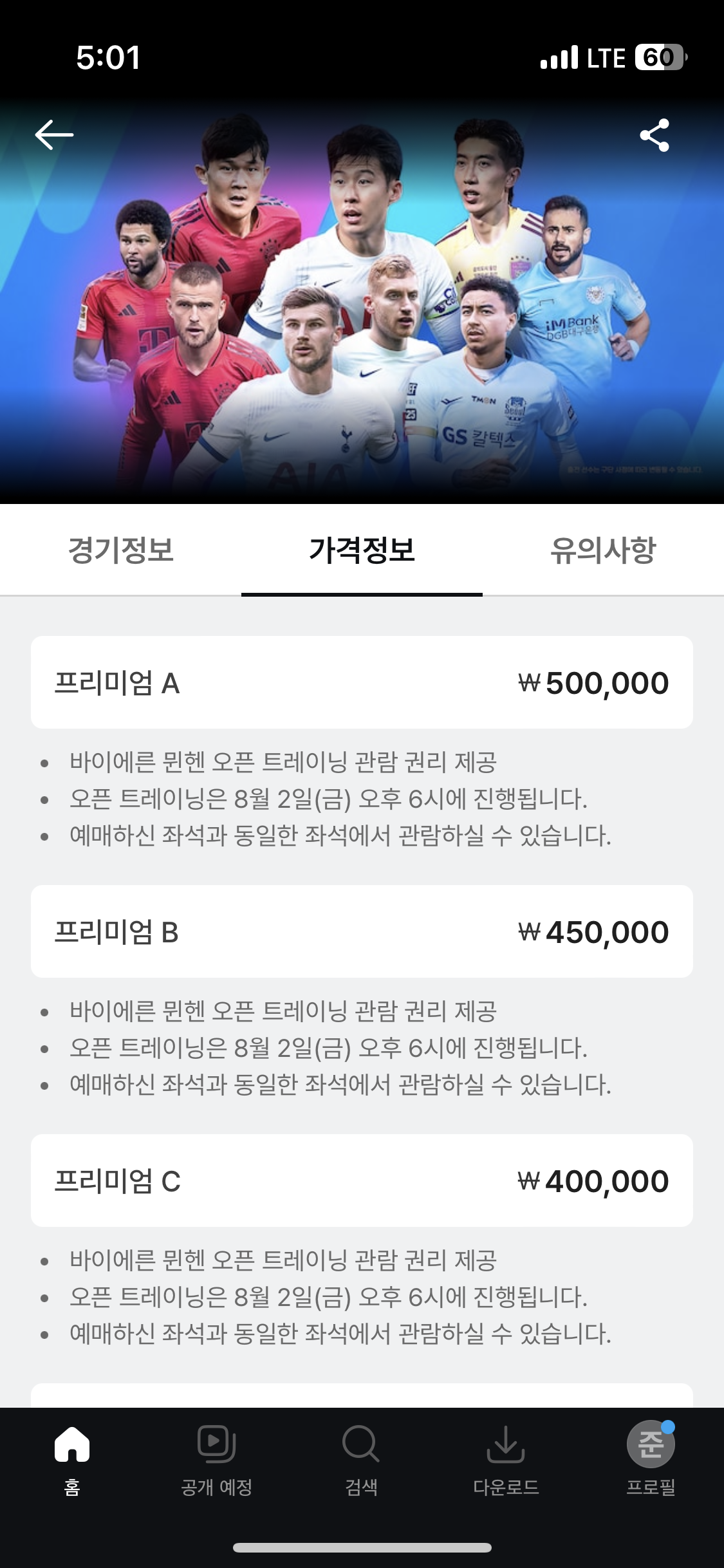 토트넘 뮌헨 티켓팅