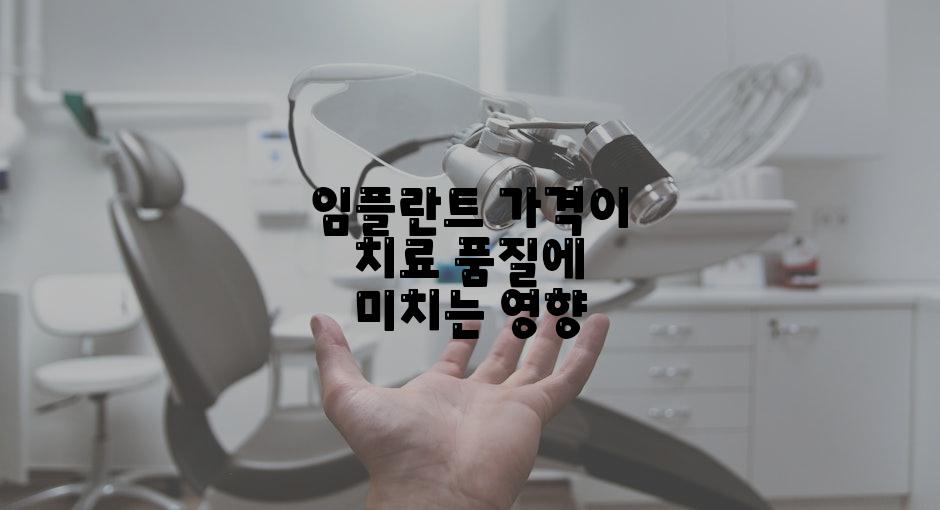 임플란트 가격이 치료 품질에 미치는 영향