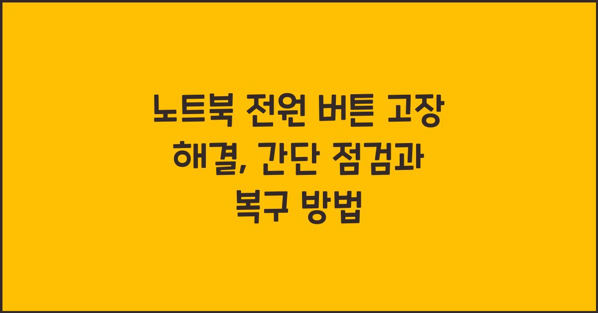 노트북 전원 버튼 고장 해결