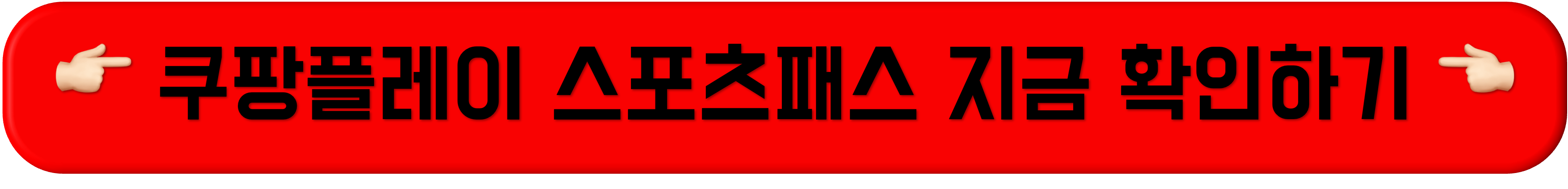 https://www.coupangplay.com/promotion/sportspass/