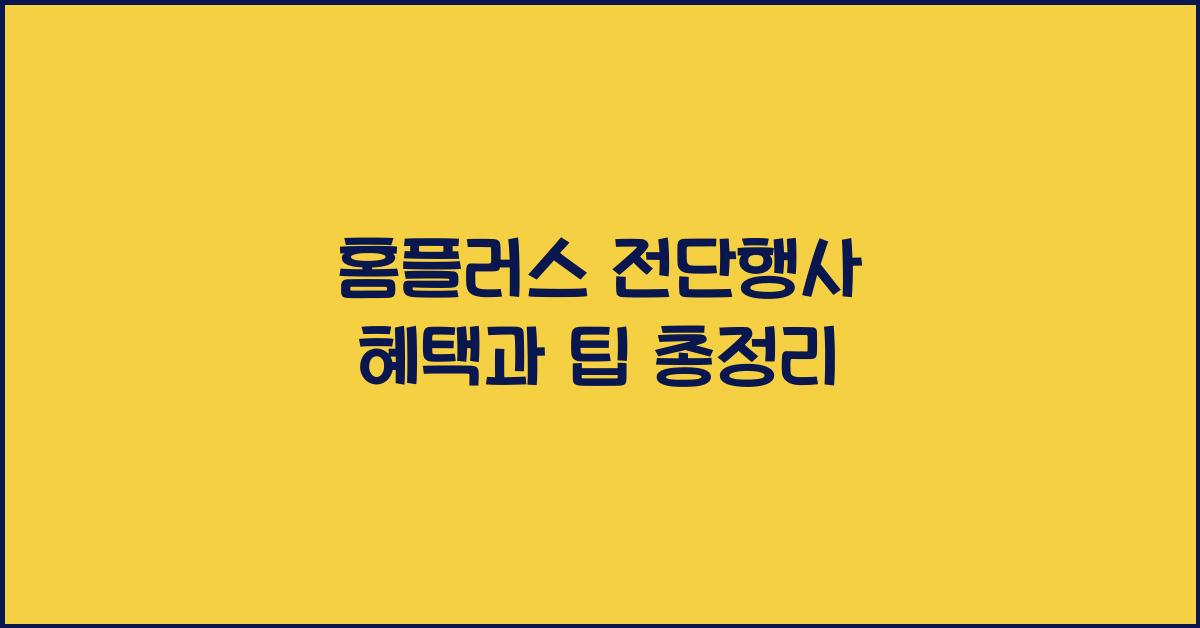홈플러스 전단행사