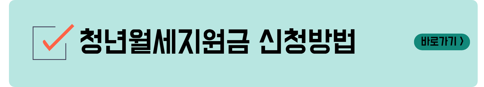 청년월세지원금 신청