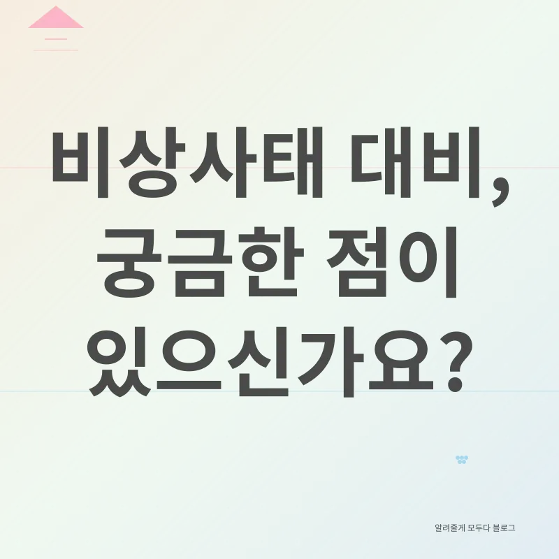 비상사태 대응_4