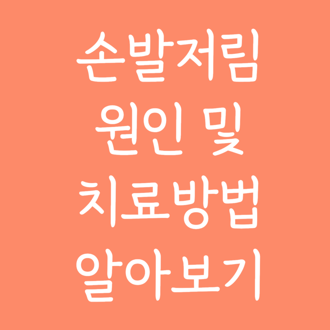 손발저림 원인 및 치료방법