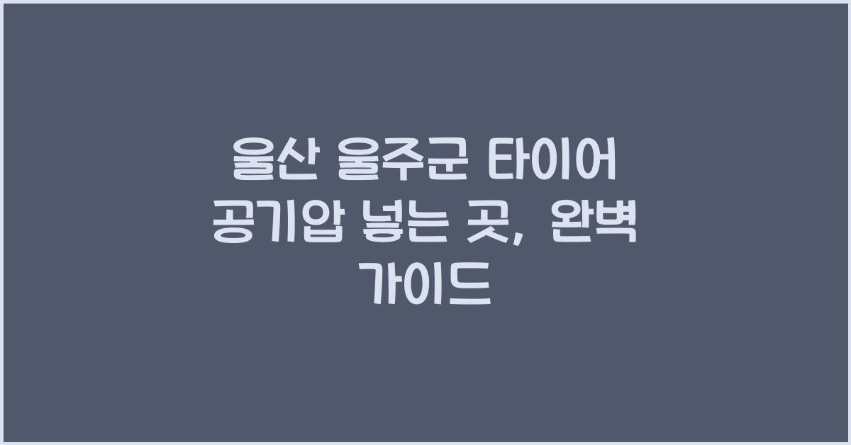 울산 울주군 타이어 공기압 넣는 곳