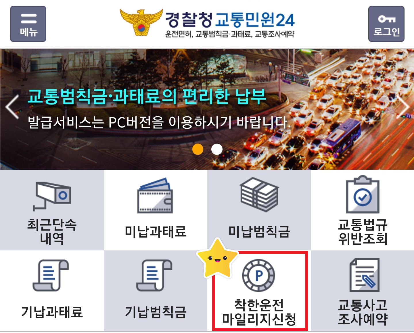 경찰청 교통민원24(이파이)