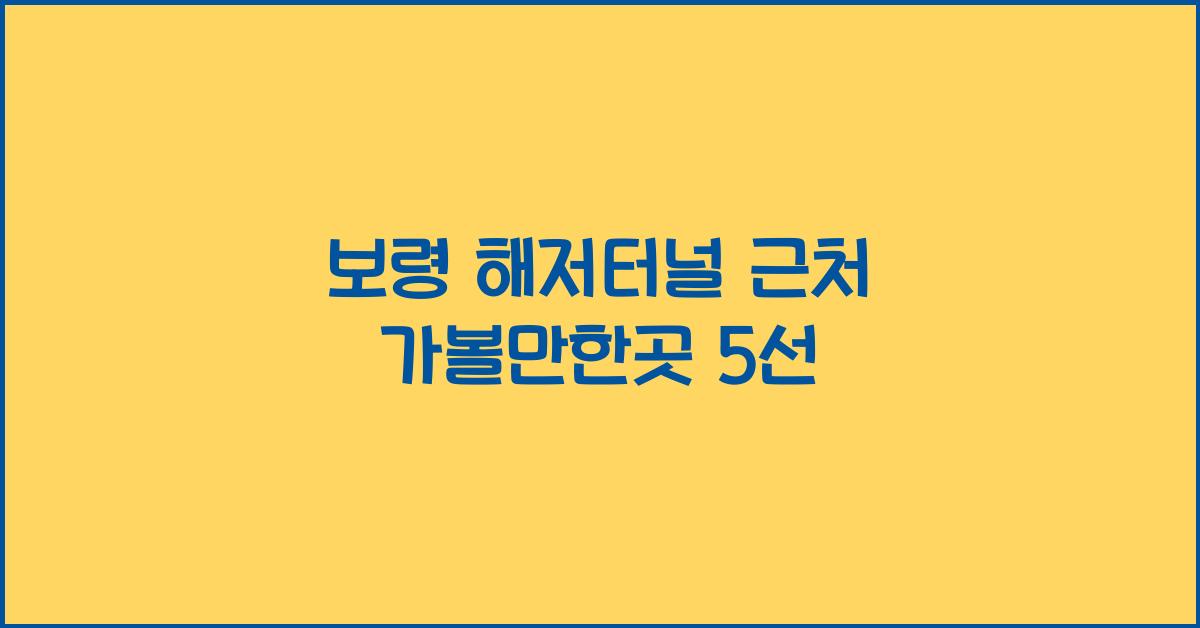 보령 해저터널 근처 가볼만한곳