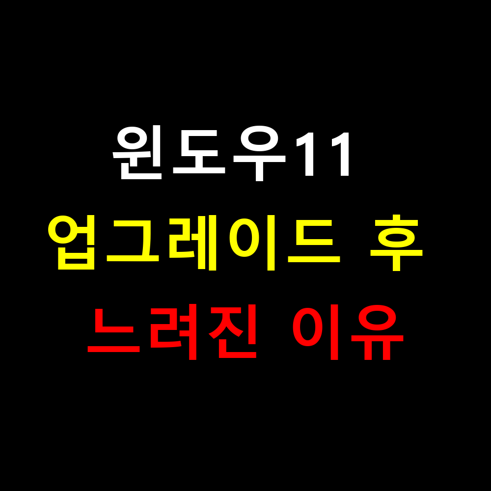 윈도우11 업그레이드 후 느려진 이유? 완벽한 롤백 가이드