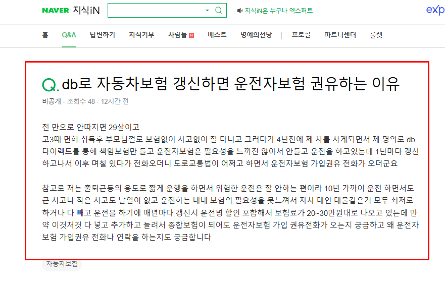 자동차보험 갱신 때 연락오는 이유