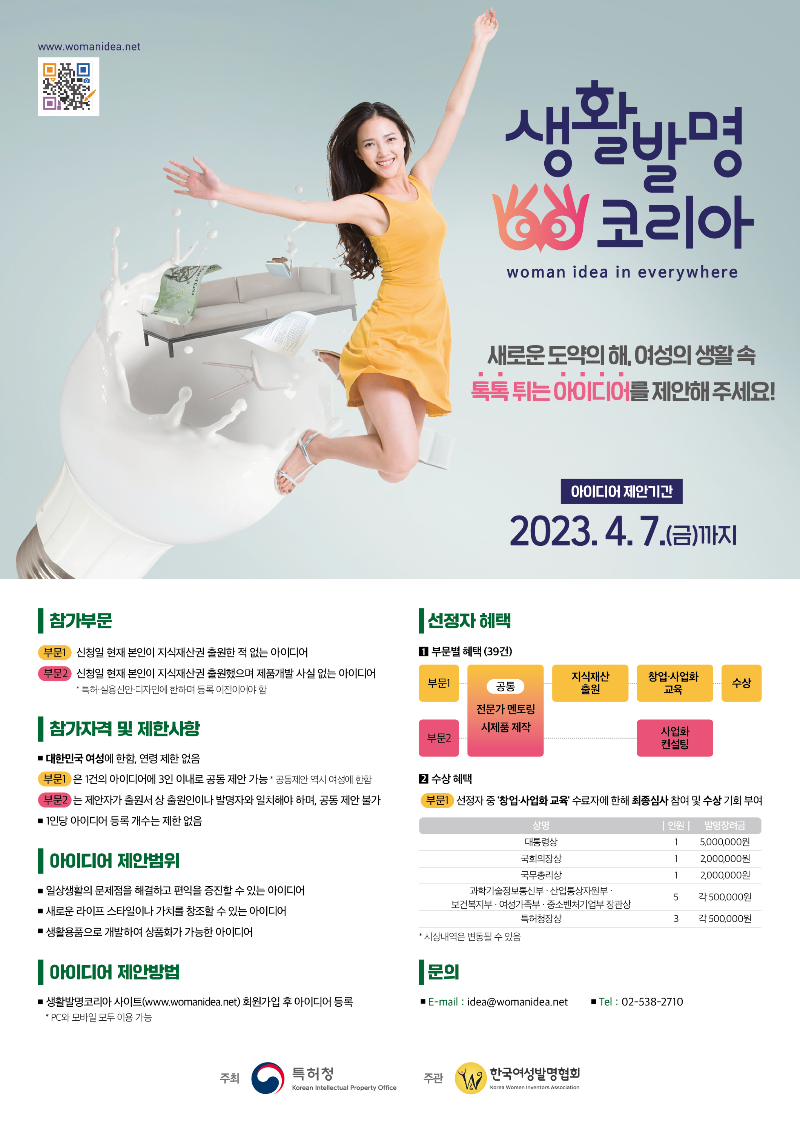 2023년 생활발명코리아 아이디어 등록 접수 사업 안내 포스터