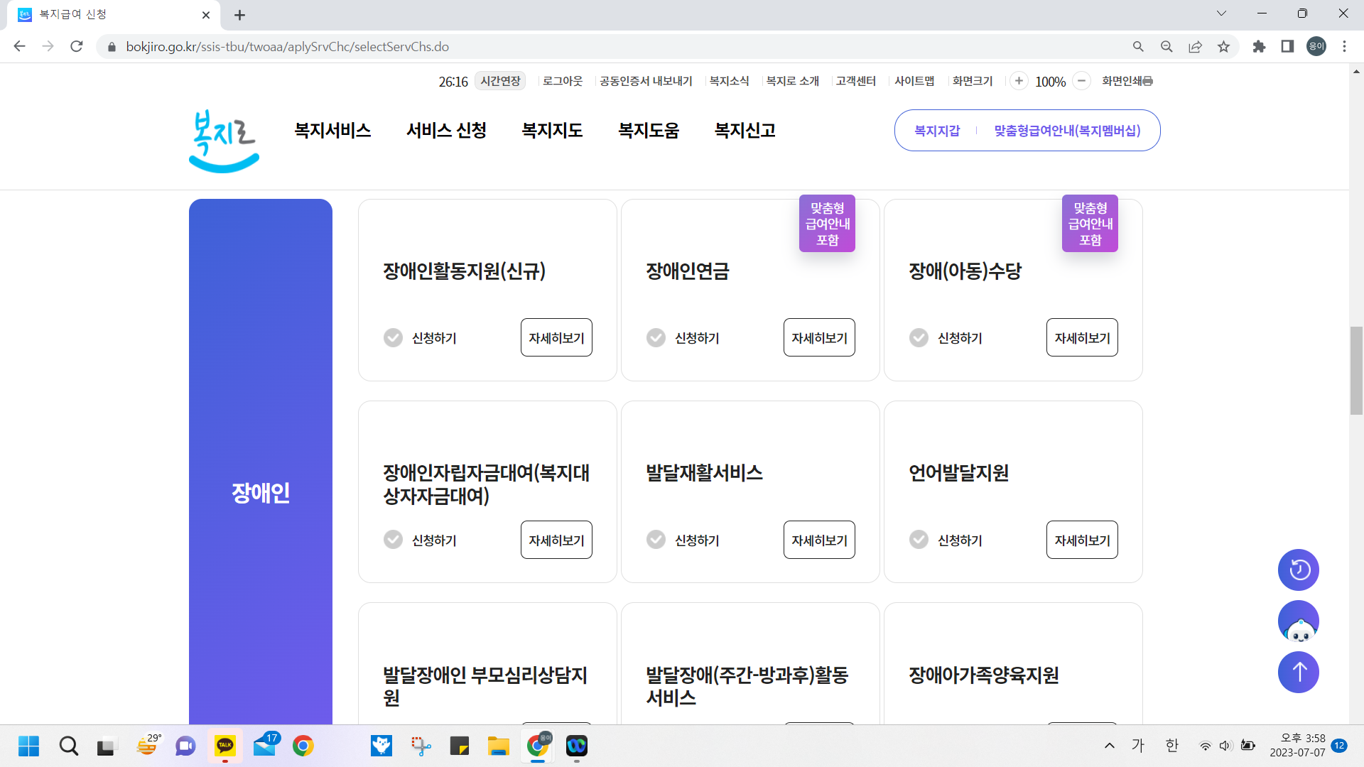 복지급여 서비스 중 장애인 항목의 서비스 확인해주세요