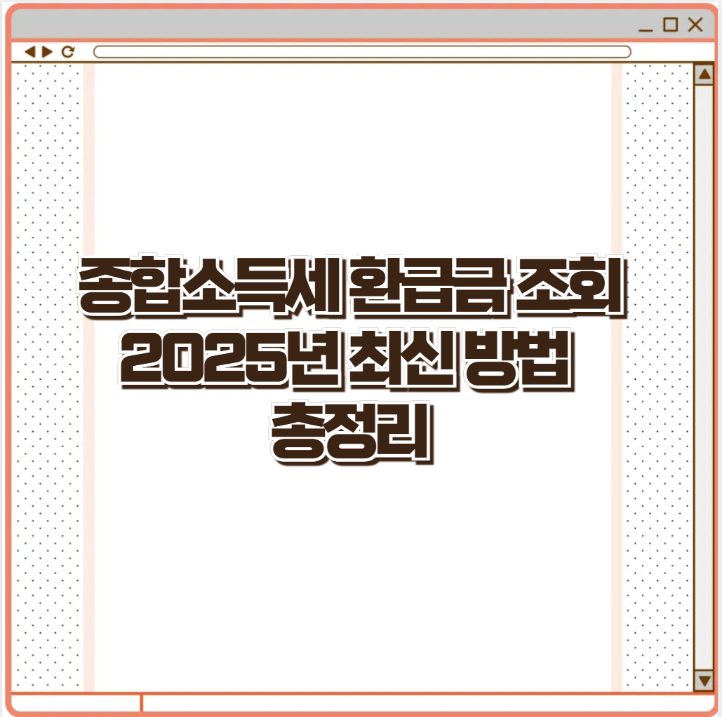 종합소득세 환급금 조회 2025년 최신 정보