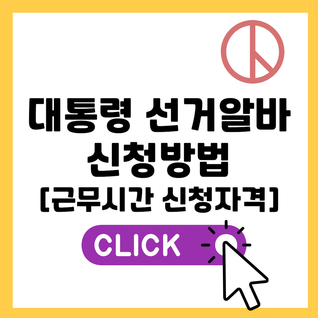 대통령 선거 알바 신청방법